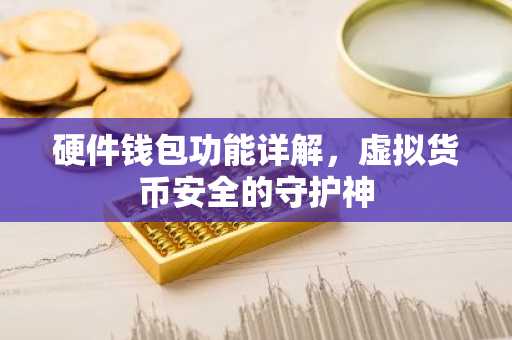 硬件钱包功能详解，虚拟货币安全的守护神