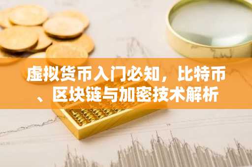 虚拟货币入门必知,比特币、区块链与加密技术解析