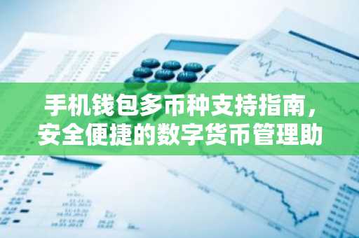 手机钱包多币种支持指南，安全便捷的数字货币管理助手