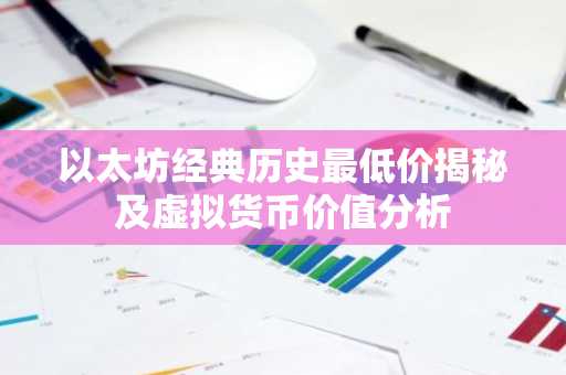 以太坊经典历史最低价揭秘及虚拟货币价值分析