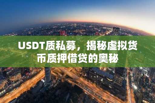 USDT质私募,揭秘虚拟货币质押借贷的奥秘
