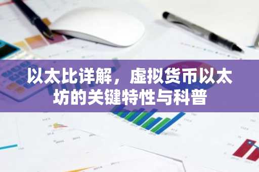 以太比详解，虚拟货币以太坊的关键特性与科普