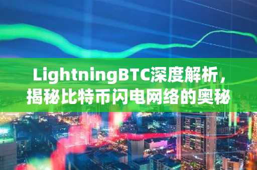 LightningBTC深度解析，揭秘比特币闪电网络的奥秘