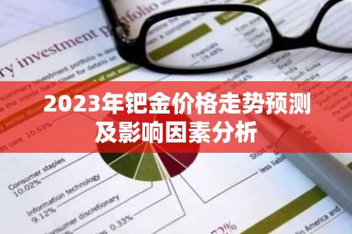 2023年钯金价格走势预测及影响因素分析
