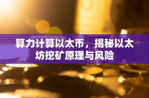 算力计算以太币，揭秘以太坊挖矿原理与风险