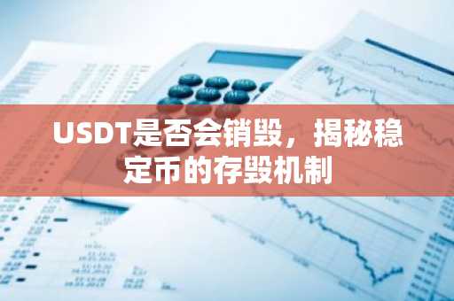 USDT是否会销毁,揭秘稳定币的存毁机制
