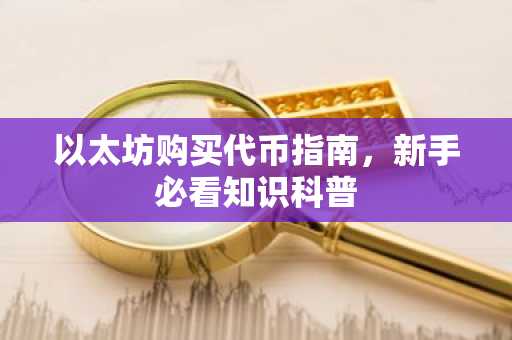以太坊购买代币指南，新手必看知识科普