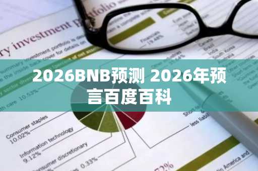 2026BNB预测 2026年预言百度百科