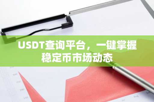 USDT查询平台,一键掌握稳定币市场动态