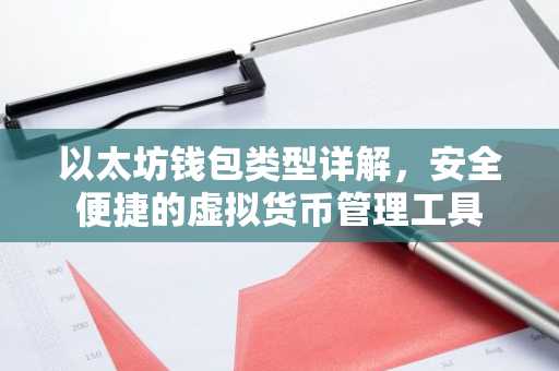 以太坊钱包类型详解，安全便捷的虚拟货币管理工具