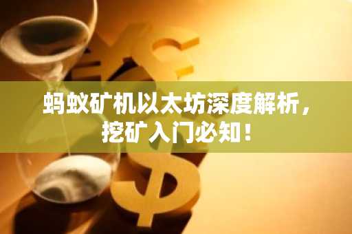 蚂蚁矿机以太坊深度解析，挖矿入门必知！