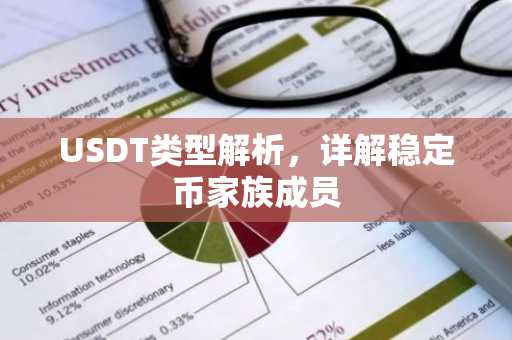 USDT类型解析，详解稳定币家族成员