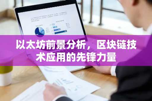 以太坊前景分析，区块链技术应用的先锋力量