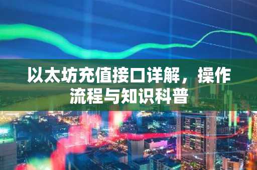 以太坊充值接口详解，操作流程与知识科普