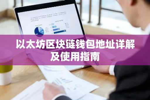 以太坊区块链钱包地址详解及使用指南