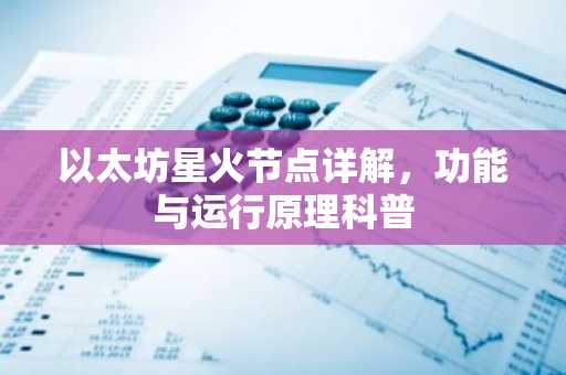 以太坊星火节点详解，功能与运行原理科普