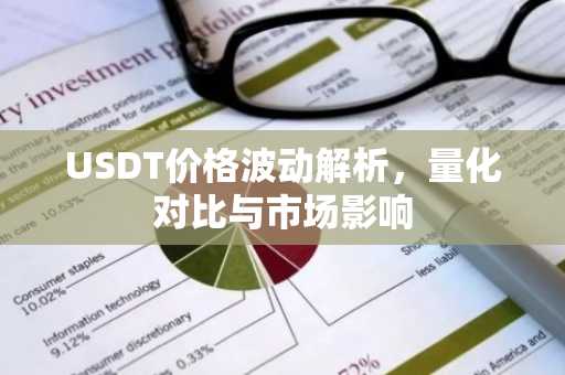 USDT价格波动解析，量化对比与市场影响
