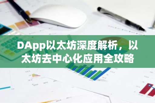DApp以太坊深度解析，以太坊去中心化应用全攻略