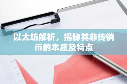 以太坊解析，揭秘其非传销币的本质及特点
