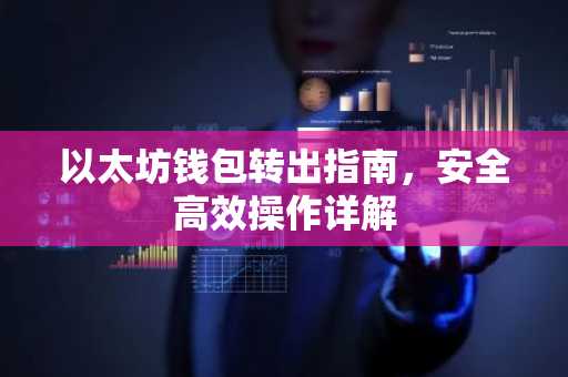 以太坊钱包转出指南，安全高效操作详解