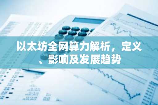 以太坊全网算力解析，定义、影响及发展趋势