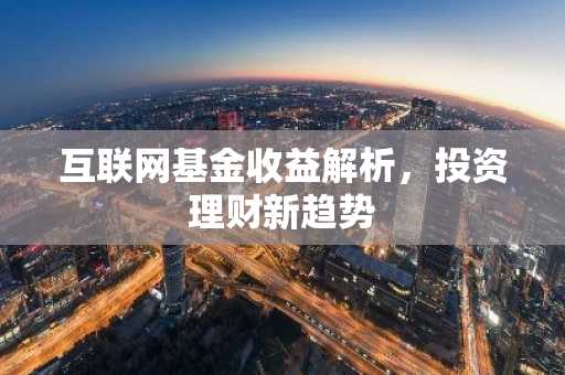 互联网基金收益解析，投资理财新趋势