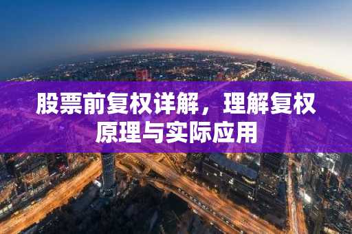 股票前复权详解，理解复权原理与实际应用