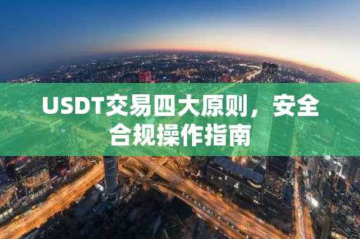 USDT交易四大原则，安全合规操作指南