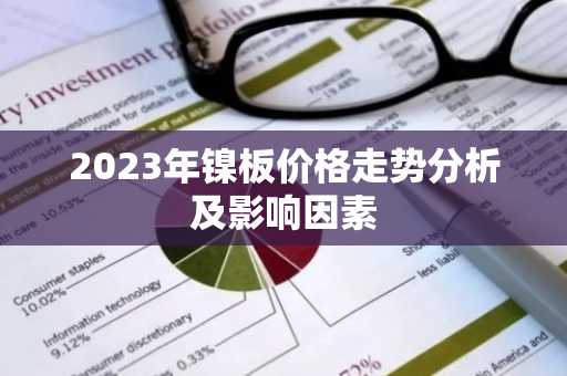 2023年镍板价格走势分析及影响因素