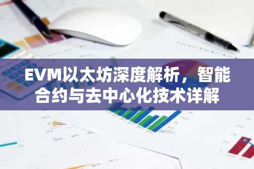 EVM以太坊深度解析，智能合约与去中心化技术详解