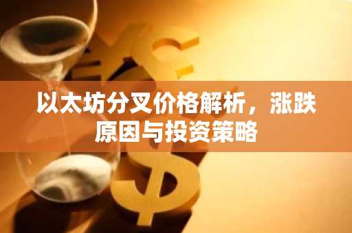 以太坊分叉价格解析，涨跌原因与投资策略