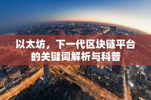 以太坊，下一代区块链平台的关键词解析与科普