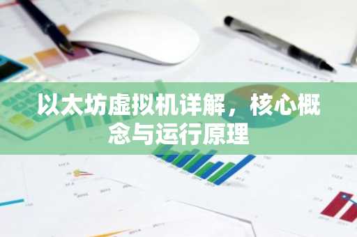 以太坊虚拟机详解，核心概念与运行原理