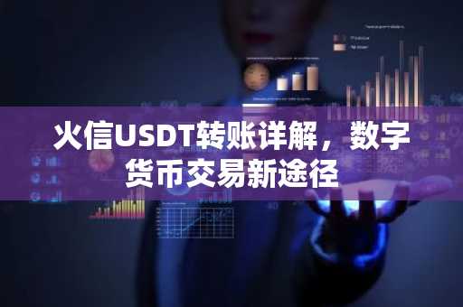 火信USDT转账详解,数字货币交易新途径