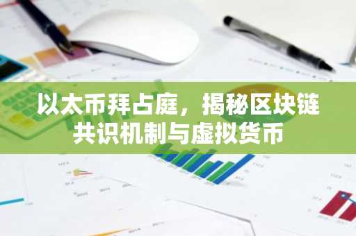 以太币拜占庭，揭秘区块链共识机制与虚拟货币