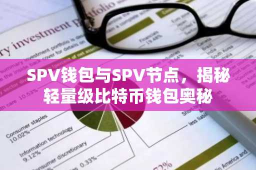 SPV钱包与SPV节点，揭秘轻量级比特币钱包奥秘