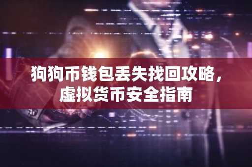 狗狗币钱包丢失找回攻略，虚拟货币安全指南