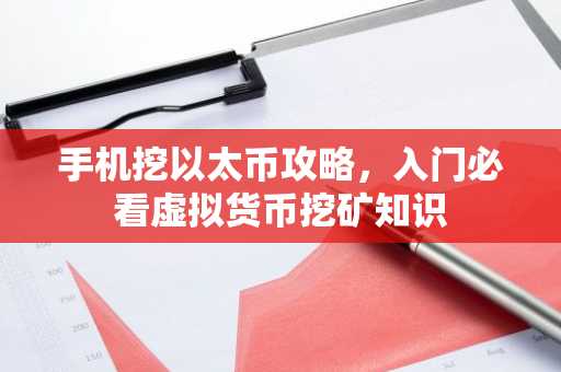 手机挖以太币攻略，入门必看虚拟货币挖矿知识