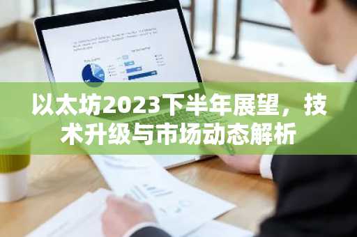 以太坊2023下半年展望，技术升级与市场动态解析