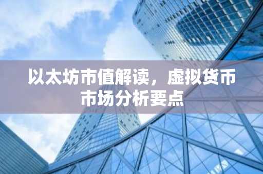以太坊市值解读，虚拟货币市场分析要点