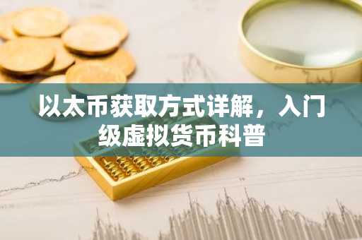 以太币获取方式详解，入门级虚拟货币科普