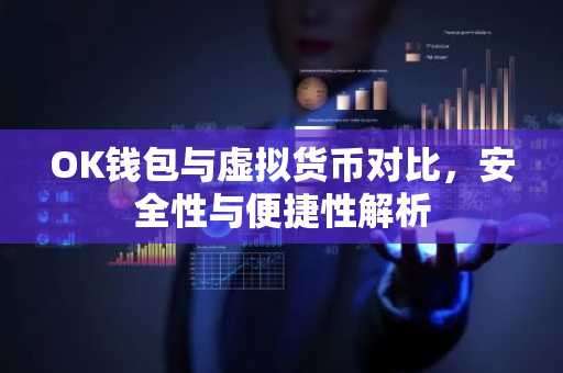 OK钱包与虚拟货币对比，安全性与便捷性解析