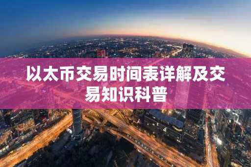 以太币交易时间表详解及交易知识科普