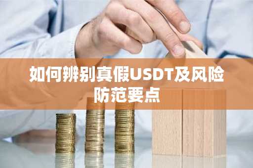 如何辨别真假USDT及风险防范要点