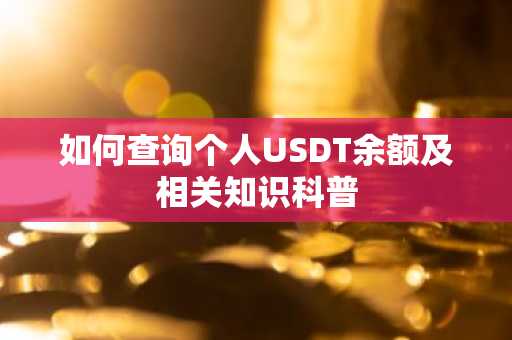如何查询个人USDT余额及相关知识科普