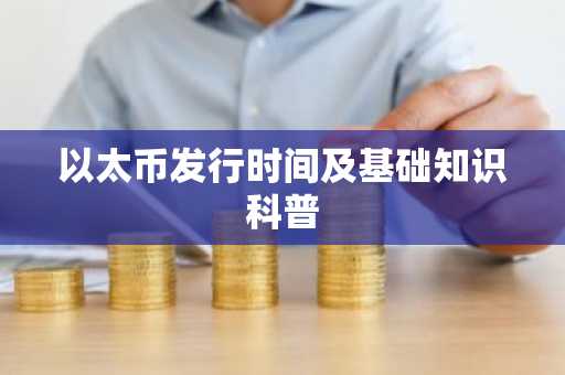 以太币发行时间及基础知识科普