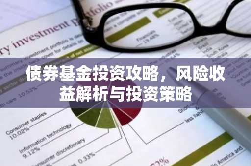 债券基金投资攻略，风险收益解析与投资策略