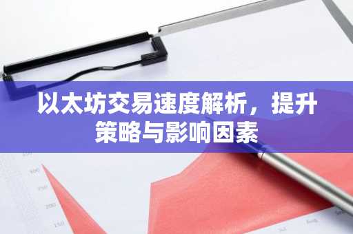 以太坊交易速度解析，提升策略与影响因素