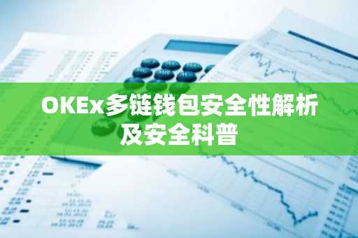 OKEx多链钱包安全性解析及安全科普