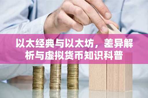 以太经典与以太坊，差异解析与虚拟货币知识科普